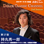 【ラジオ】ドルチェ クラシックチャンネル　2nd Season【第17回 :持丸秀一郎】