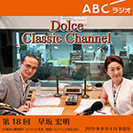 【ラジオ】ドルチェ クラシックチャンネル【第18回 :早坂宏明】