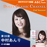【ラジオ】ドルチェ クラシックチャンネル　2nd Season【第19回 :中村あんり】