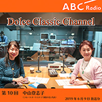 【ラジオ無料公開】ドルチェ クラシックチャンネル【第10回 : 中山登志子】