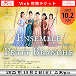 【Web視聴チケット】10月2日 アンサンブル・プティブランシェ コンサート Vol.5
