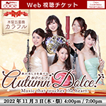 【Web視聴チケット】11月3日 木管五重奏カラフル  秋のドルチェ