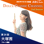 【ラジオ】ドルチェ クラシックチャンネル　2nd Season【第24回 :大塚茜】