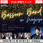 【Web視聴チケット】11月19日 Bassoon Band in Nagoya