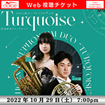 【Web視聴チケット】10月29日ホルン&ユーフォニアム デュオ Turquoise リサイタル