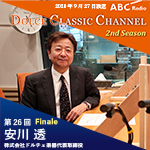【ラジオ最終回】ドルチェ クラシックチャンネル　2nd Season【第26回 :安川透】