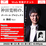  【Web視聴チケット】12月11日 神田寛明の、ゴーベール・プロジェクト & 熱唱 Vol.3