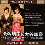 【Web視聴チケット】2月4日 虎谷朋子&大谷加奈 ヘインズ デュオ コンサート