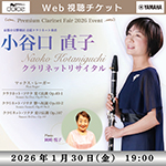 【Web視聴チケット】1月30日 小谷口 直子 クラリネットリサイタル
