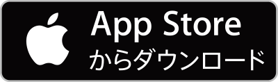 App Storeからダウンロード(iOS版)
