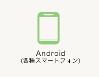 Android(各種スマートフォン)