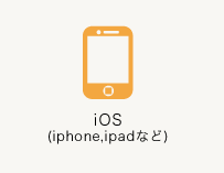 iOS(iphone,ipadなど)