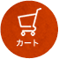 カート