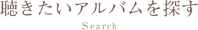 聴きたいアルバムを探す