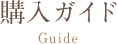 購入ガイド